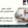 أفضل دكتور زراعة شعر في الأردن