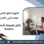 اشهر دكتور قص معده في الاردن