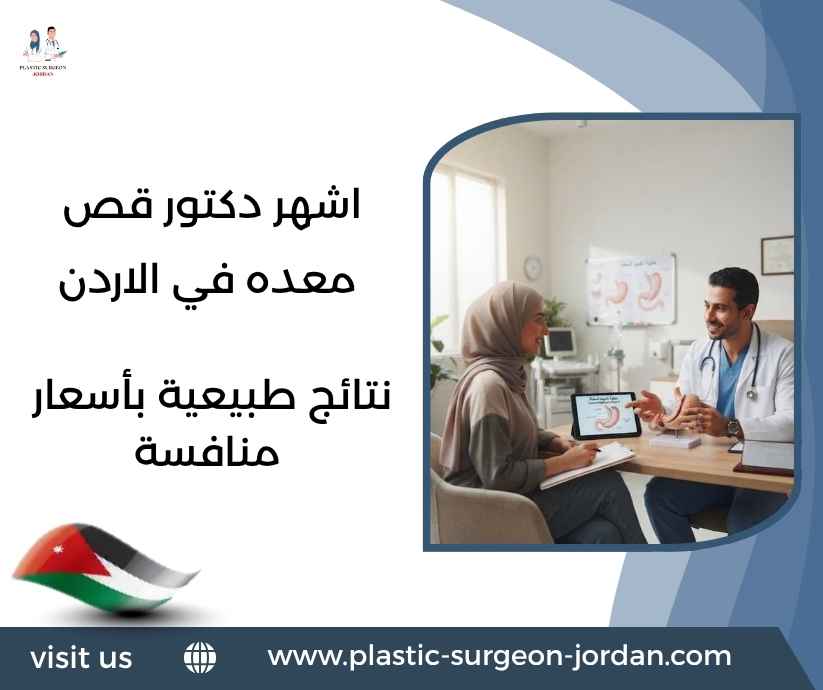 اشهر دكتور قص معده في الاردن