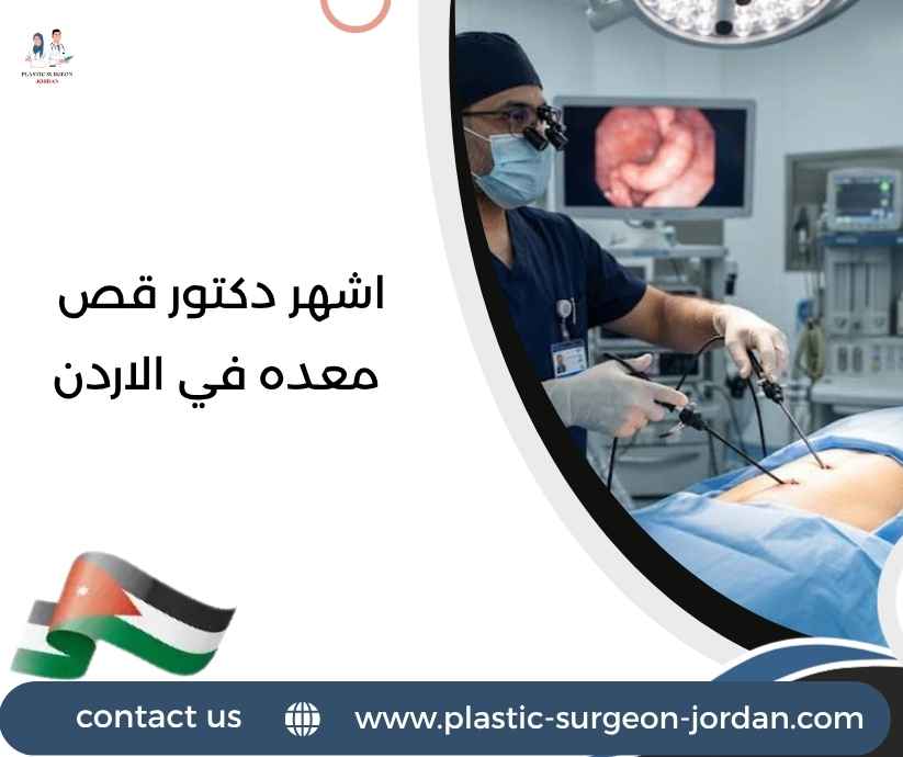 اشهر دكتور قص معده في الاردن اشهر دكتور قص معده في الاردن