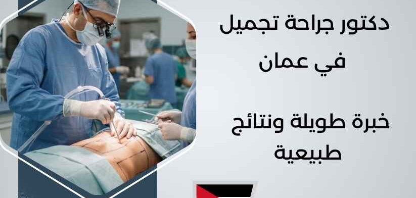 دكتور جراحة تجميل في عمان