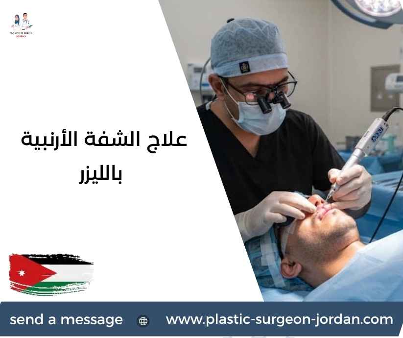 علاج الشفة الأرنبية بالليزر