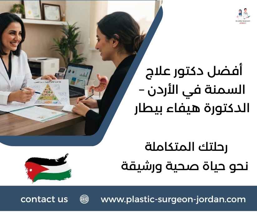 أفضل دكتور علاج السمنة في الأردن – الدكتورة هيفاء بيطار