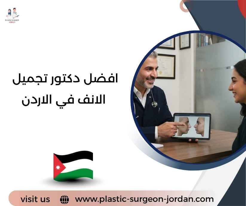 افضل دكتور تجميل الانف في الاردن
