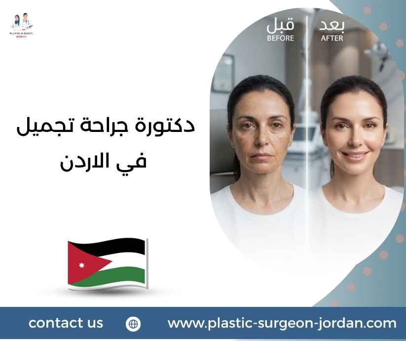 دكتورة جراحة تجميل في الاردن