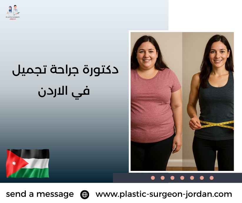 دكتورة جراحة تجميل في الاردن