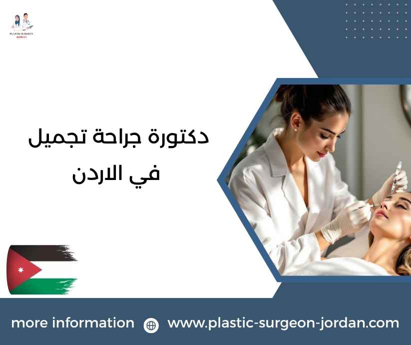 دكتورة جراحة تجميل في الاردن
