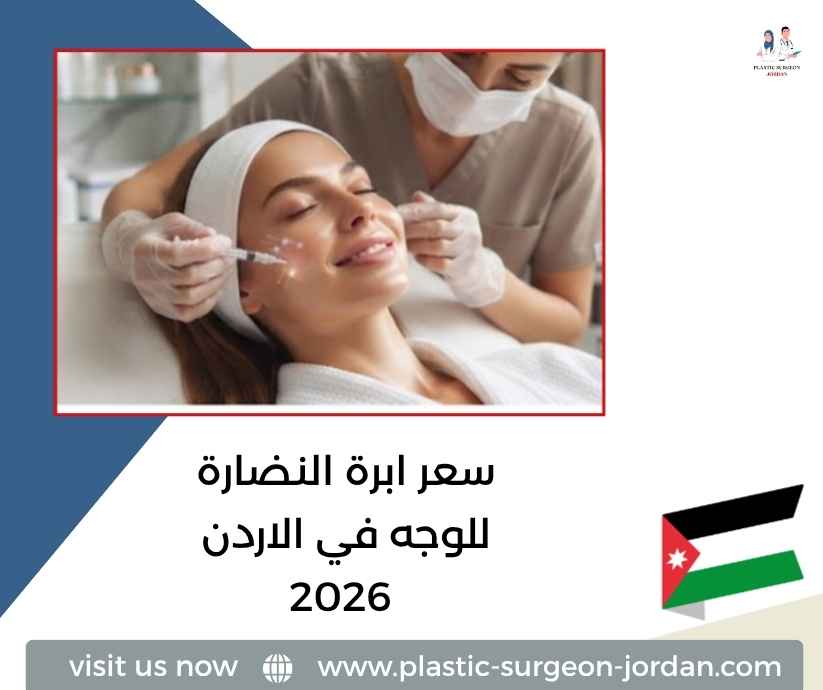 سعر ابرة النضارة للوجه في الاردن 2026