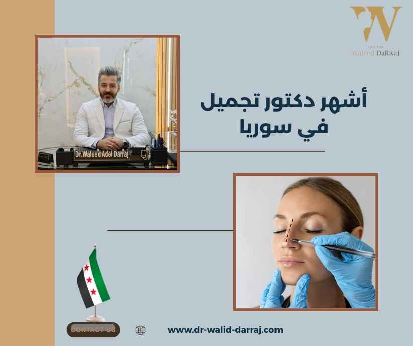 أشهر دكتور تجميل في سوريا