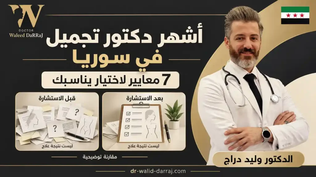 أشهر دكتور تجميل في سوريا: 7 معايير لاختيار يناسبك