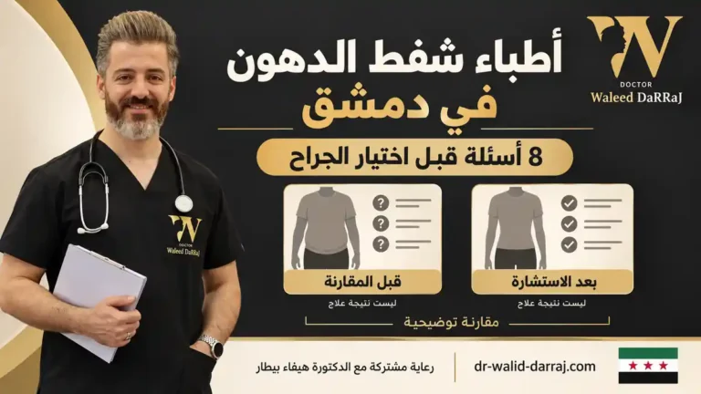 أطباء شفط الدهون في دمشق: 8 أسئلة قبل اختيار الجراح