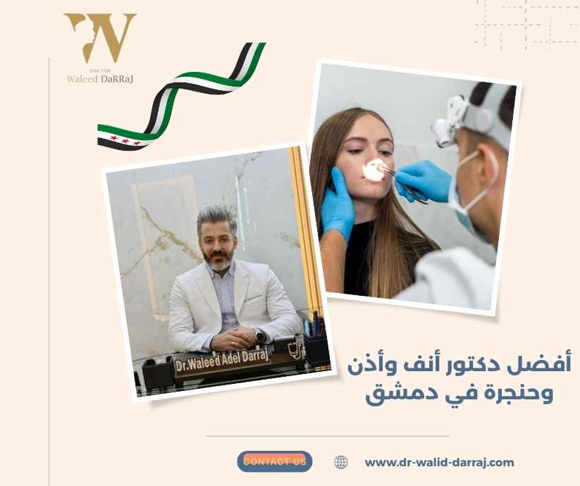 أفضل دكتور أنف وأذن وحنجرة في دمشق