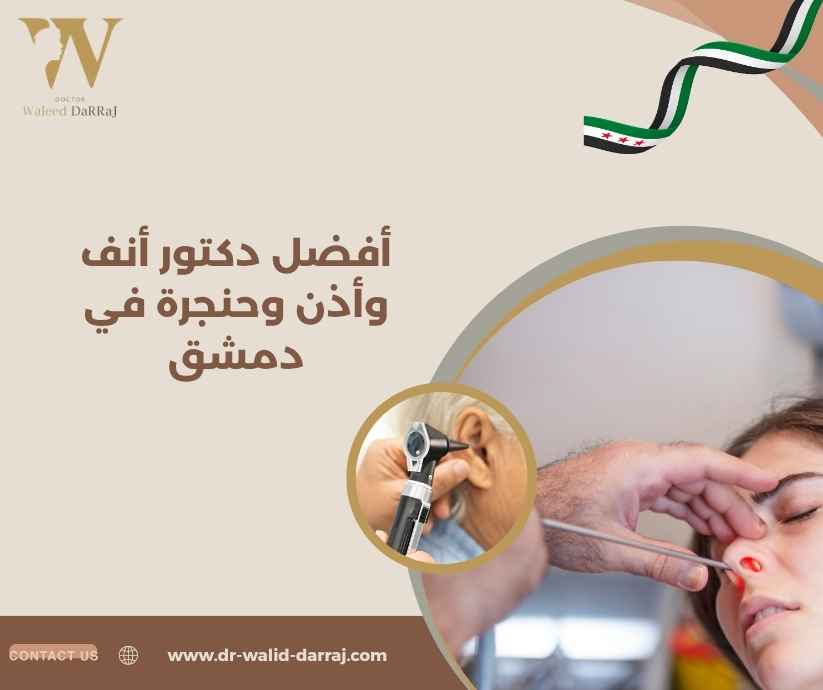 أفضل دكتور أنف وأذن وحنجرة في دمشق
