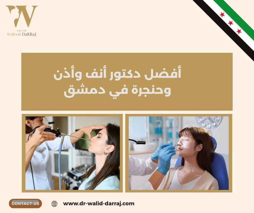 أفضل دكتور أنف وأذن وحنجرة في دمشق