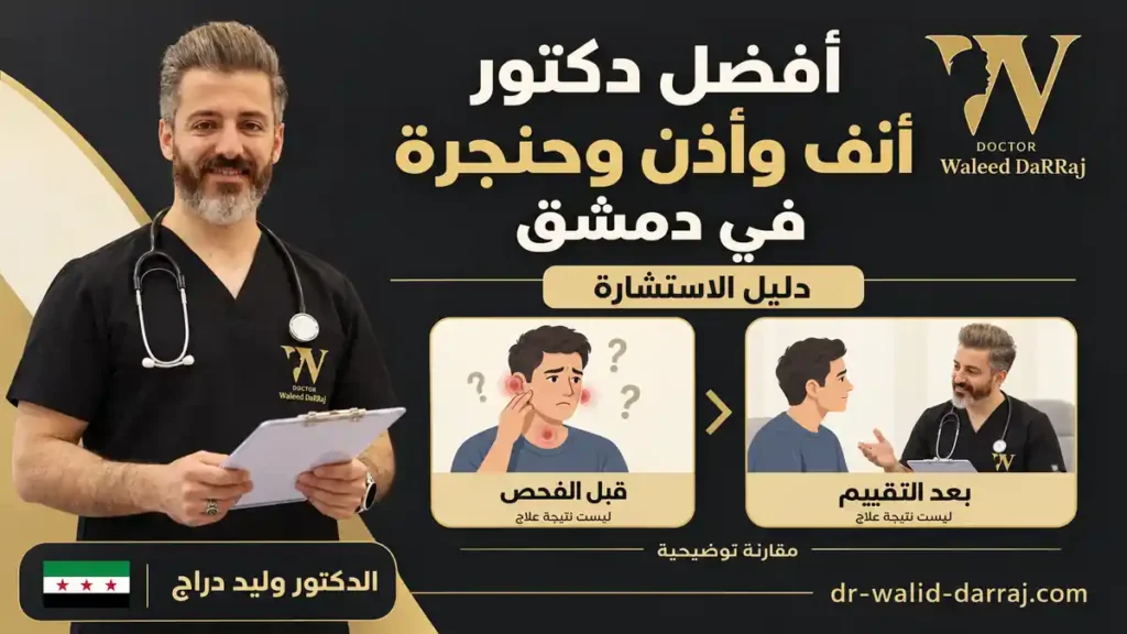 أفضل دكتور أنف وأذن وحنجرة في دمشق: دليل الاستشارة