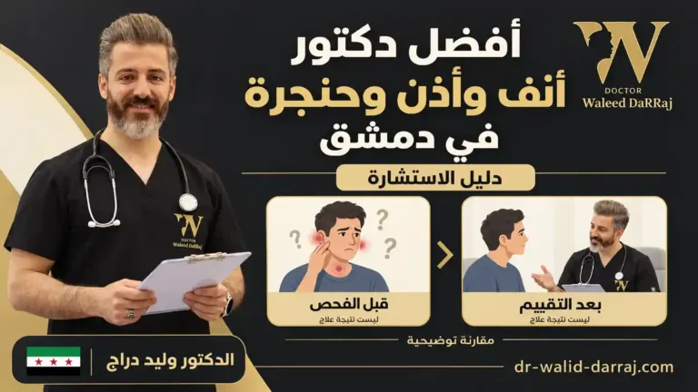 أفضل دكتور أنف وأذن وحنجرة في دمشق: دليل الاستشارة