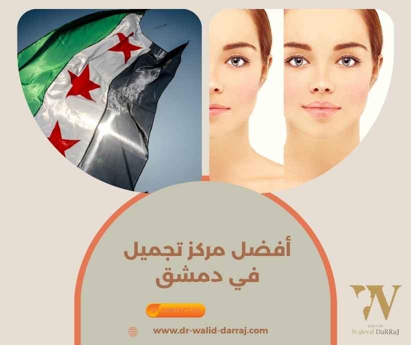 أفضل مركز تجميل في دمشق