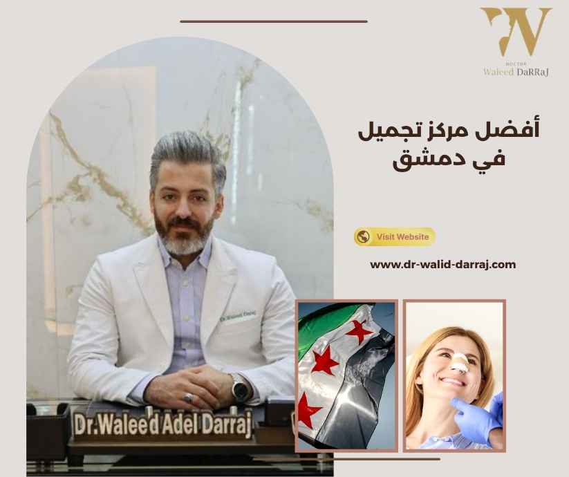 أفضل مركز تجميل في دمشق