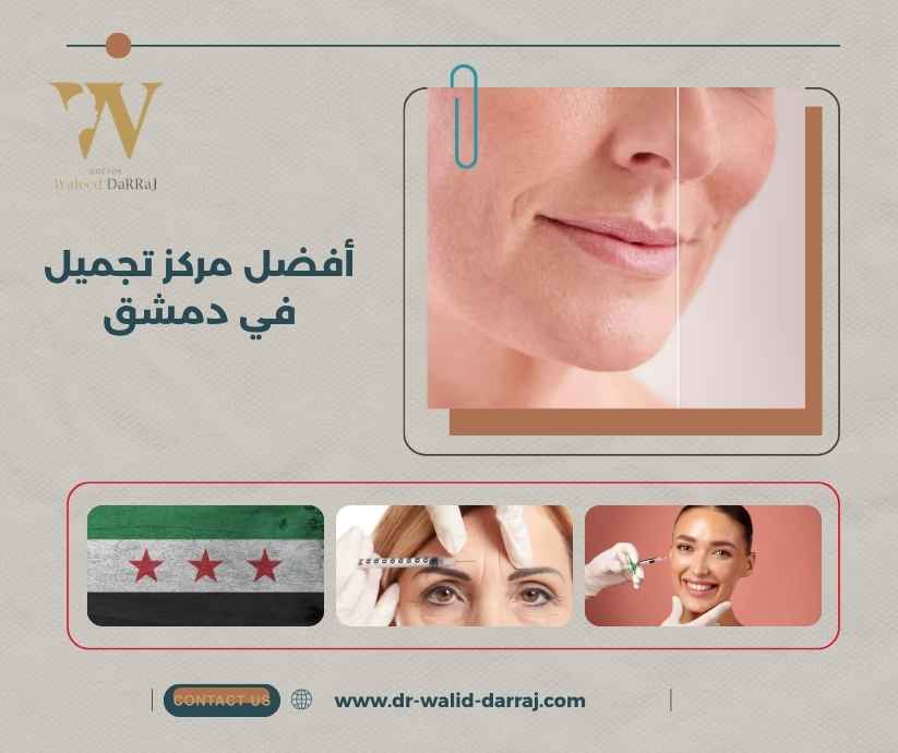 أفضل مركز تجميل في دمشق