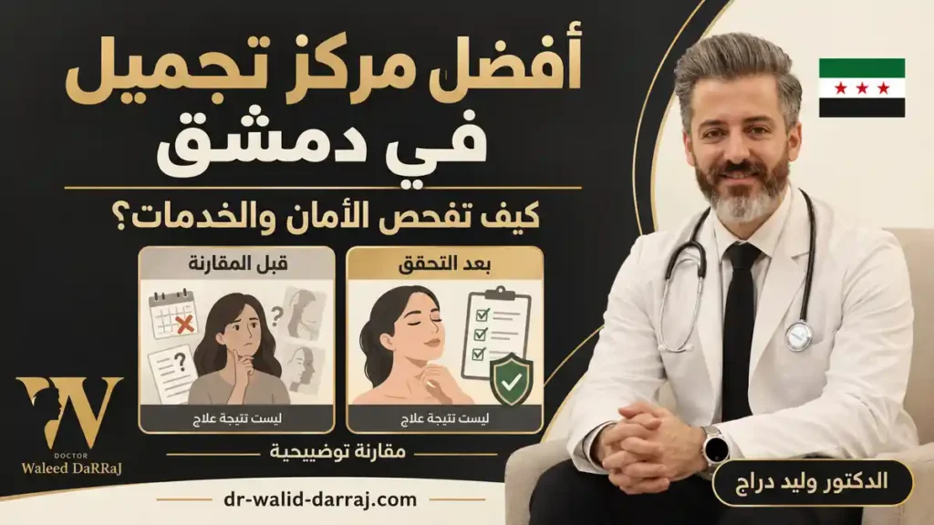 أفضل مركز تجميل في دمشق: كيف تفحص الأمان والخدمات؟