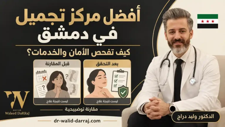 أفضل مركز تجميل في دمشق: كيف تفحص الأمان والخدمات؟