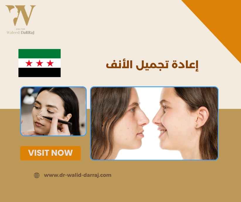 إعادة تجميل الأنف إعادة تجميل الأنف