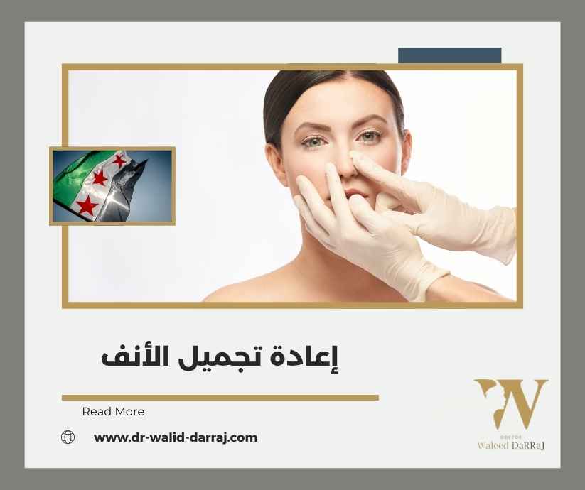 إعادة تجميل الأنف إعادة تجميل الأنف