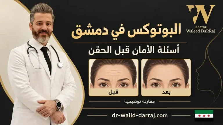 البوتوكس في دمشق: أسئلة الأمان والنتيجة قبل الحقن