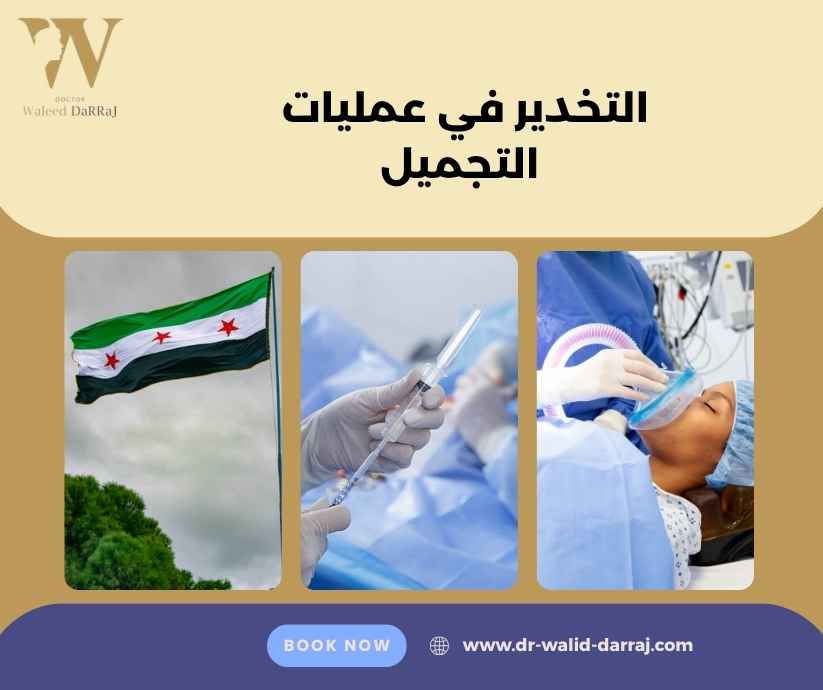 التخدير في عمليات التجميل