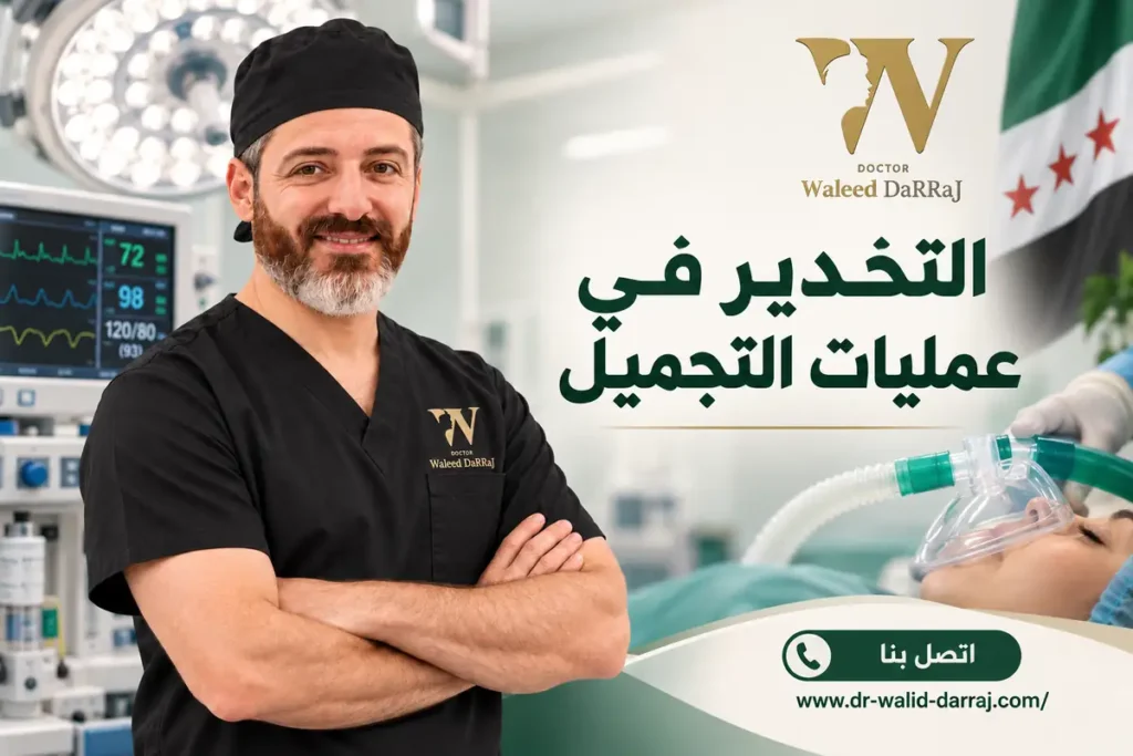 التخدير في عمليات التجميل