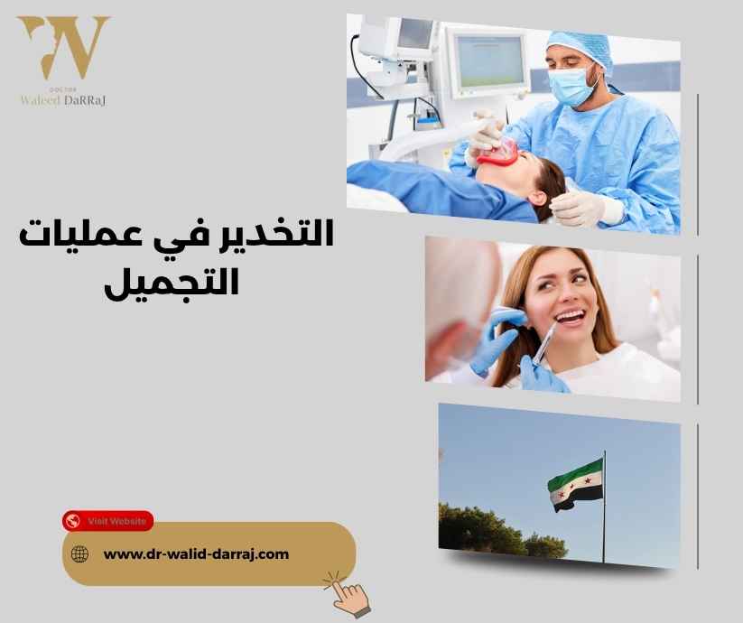 التخدير في عمليات التجميل