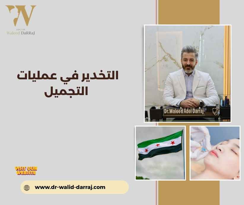 التخدير في عمليات التجميل