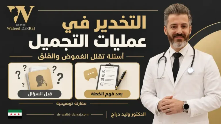 التخدير في عمليات التجميل: أسئلة تقلل الغموض والقلق