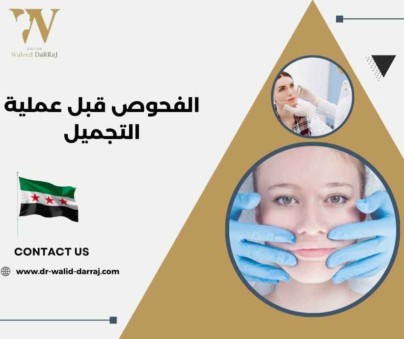 الفحوص قبل عملية التجميل