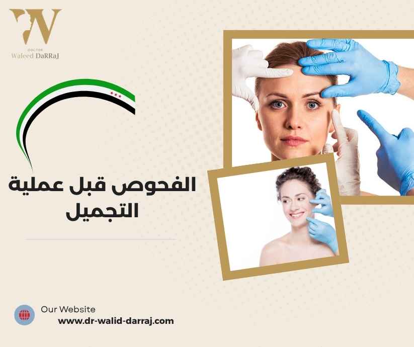 الفحوص قبل عملية التجميل
