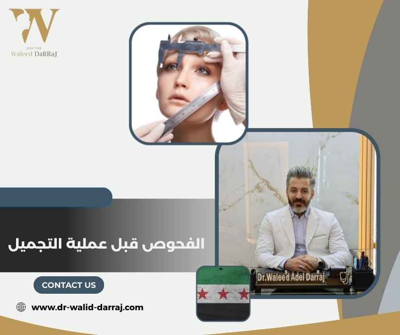 الفحوص قبل عملية التجميل