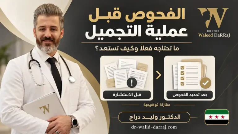 الفحوص قبل عملية التجميل: ما تحتاجه فعلًا وكيف تستعد؟
