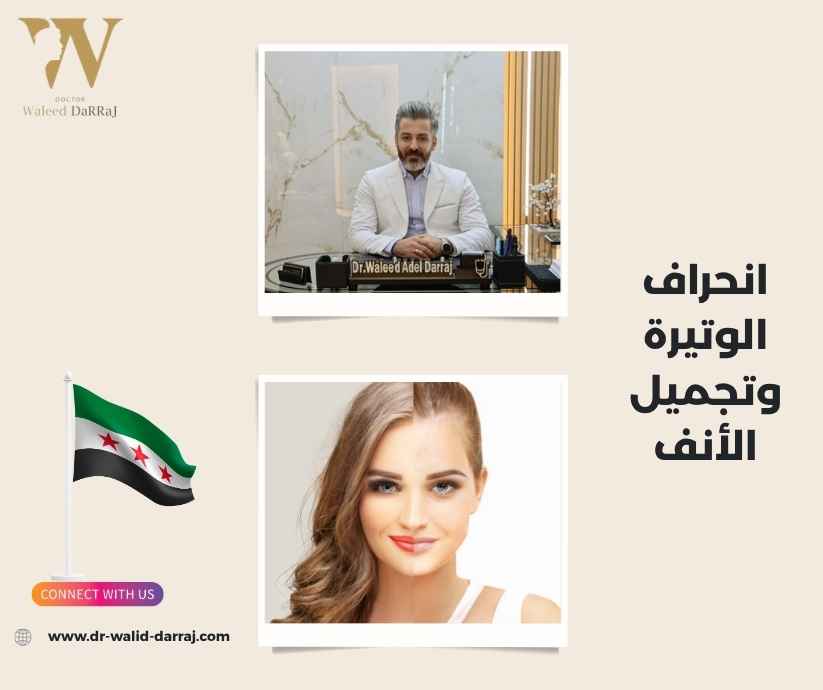 انحراف الوتيرة وتجميل الأنف