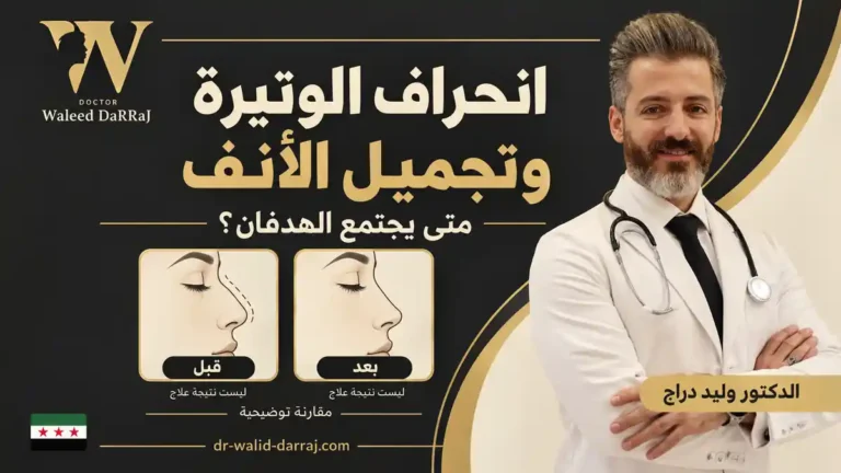 انحراف الوتيرة وتجميل الأنف: متى يجتمع الهدفان؟