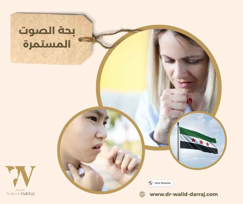 بحة الصوت المستمرة