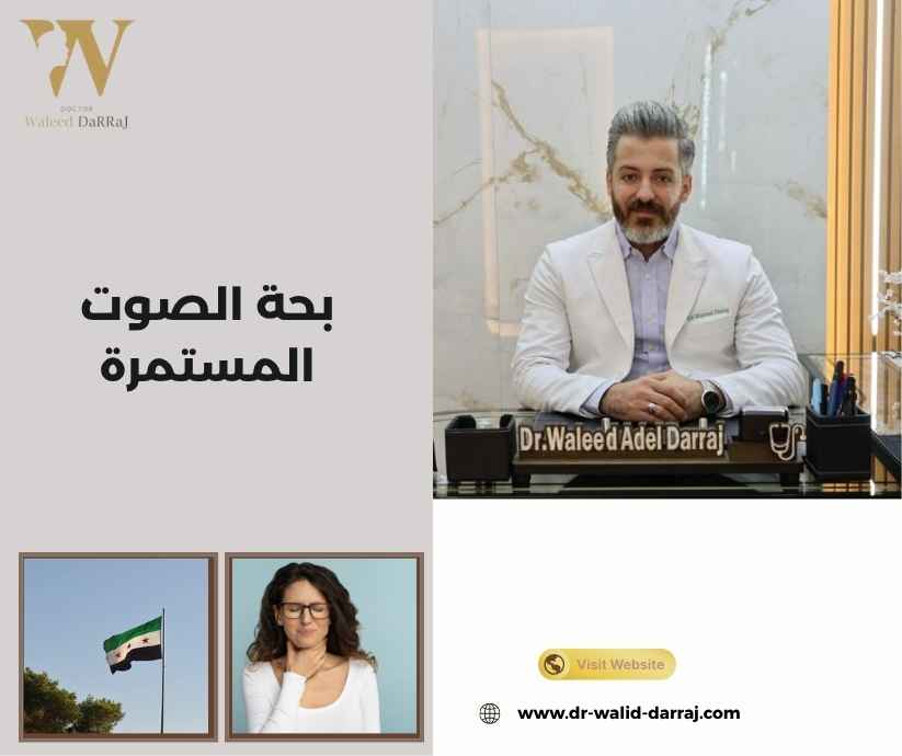 بحة الصوت المستمرة