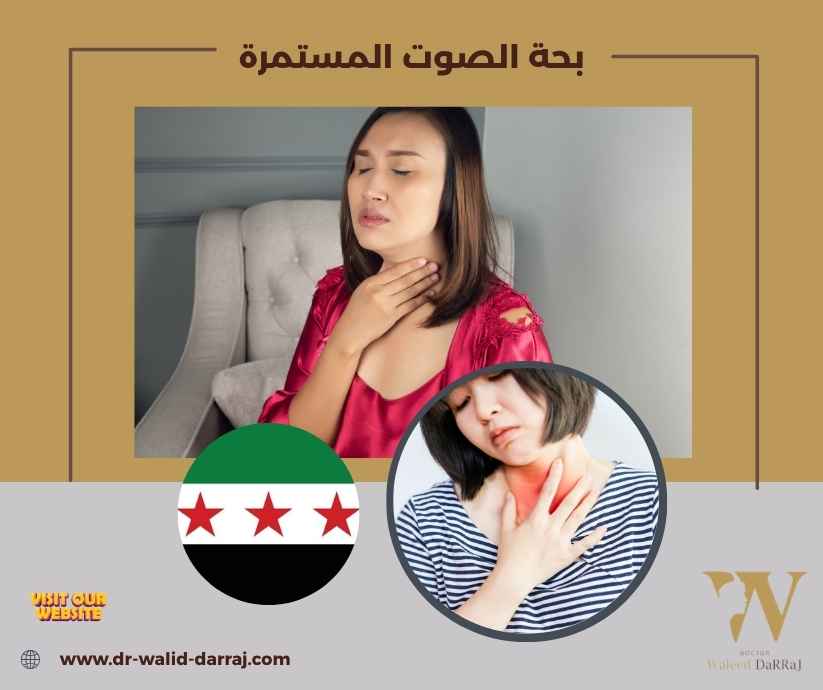 بحة الصوت المستمرة