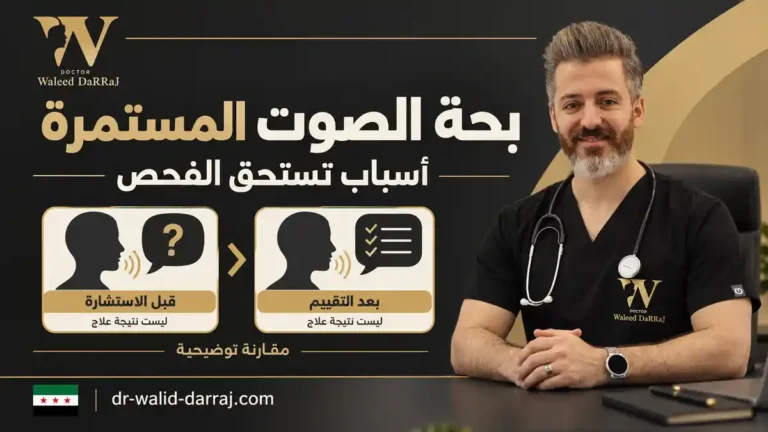 بحة الصوت المستمرة: أسباب تستحق الفحص وخطوات الزيارة