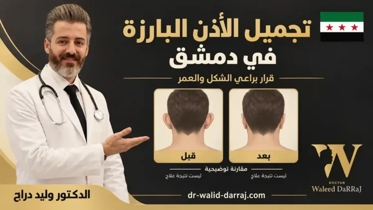 تجميل الأذن البارزة في دمشق: قرار يراعي الشكل والعمر