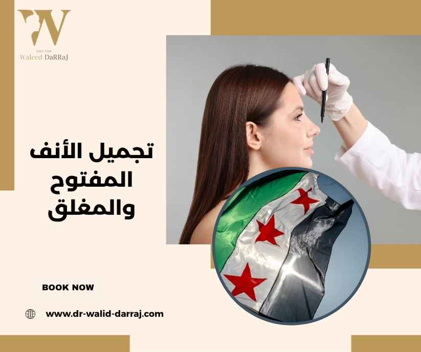 تجميل الأنف المفتوح والمغلق