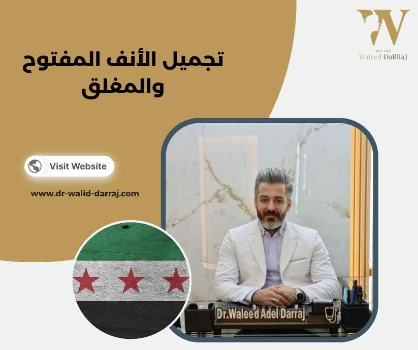 تجميل الأنف المفتوح والمغلق