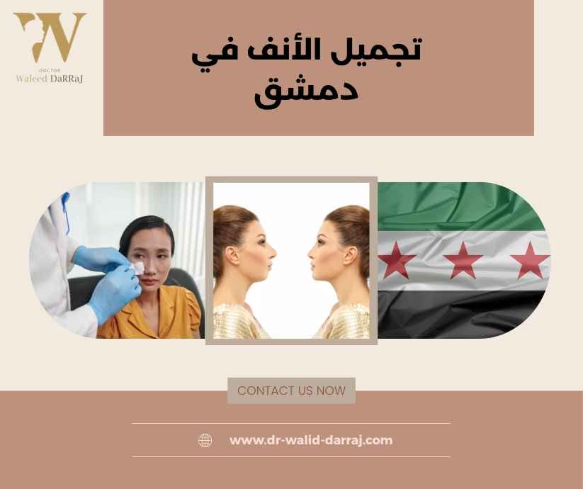 تجميل الأنف في دمشق