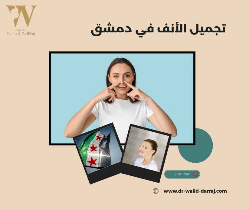 تجميل الأنف في دمشق