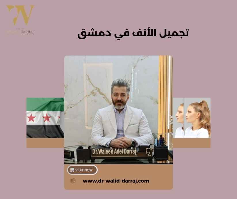 تجميل الأنف في دمشق