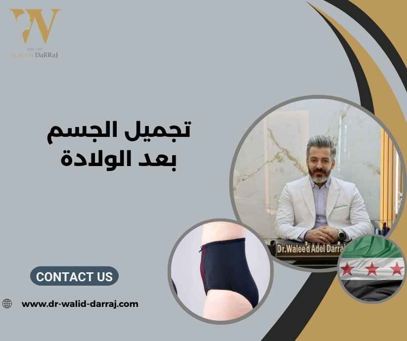 تجميل الجسم بعد الولادة